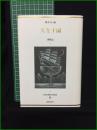 【久生十蘭 編・橋本治】国書刊行会 日本幻想文学集成12