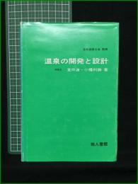 【温泉の開発と設計 室井渡, 小幡利勝】地人書館