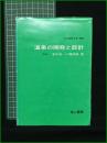 【温泉の開発と設計 室井渡, 小幡利勝】地人書館