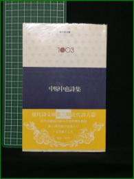 【中原中也詩集】思潮社 現代詩文庫1003 第二期近代詩人篇