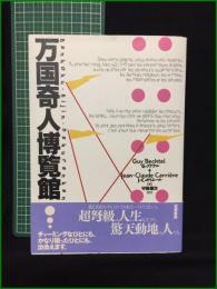 【万国奇人博覧館 著・G・ブクテル, J-C・カリエール/訳・守能信次】筑摩書房