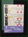 【万国奇人博覧館 著・G・ブクテル, J-C・カリエール/訳・守能信次】筑摩書房