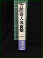 【万国奇人博覧館 著・G・ブクテル, J-C・カリエール/訳・守能信次】筑摩書房