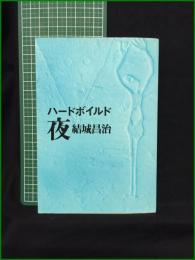 【ハードボイルド夜 結城昌治】青樹社