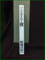 【ハードボイルド夜 結城昌治】青樹社