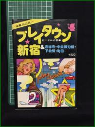 【プレイタウン新宿&吉祥寺・中央線沿線・下北沢・町田 石川テルオ】新声社