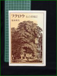 【フクロウ 私の探梟記 福本和夫】