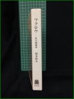 【フクロウ 私の探梟記 福本和夫】