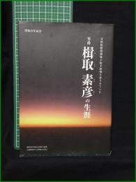 【男爵 楫取素彦の生涯  楫取素彦没後百年顕彰会】公益財団毛利報公会