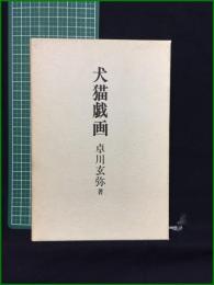 【犬猫戯画 卓川玄弥】そうぶん社