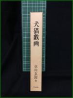 【犬猫戯画 卓川玄弥】そうぶん社