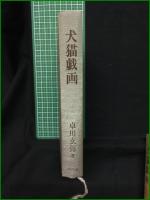 【犬猫戯画 卓川玄弥】そうぶん社