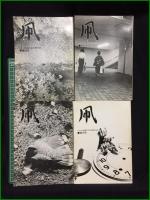 【凧 シナリオ作家による文学同人誌 創刊号~第16号】