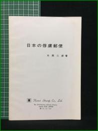 【日本の俘虜郵便 大西二郎】Kansai Stamp Co., Ltd.