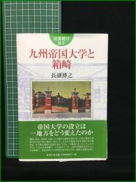 【九州帝国大学と箱崎 長副博之】海鳥社