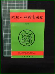【不統一印検索図鑑 明治初期】日本風景社