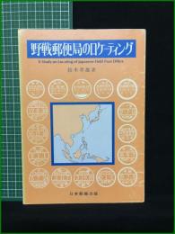 【野戦郵便局のロケーティング 鈴木孝雄】日本郵趣出版