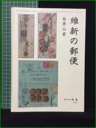 【維新の郵便 白井二実】鳴美