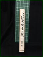 【兵法家伝書に学ぶ 加藤純一】日本武道館