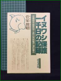 【イヌワシ保護 一千日の記録  菅家博昭】はる書房