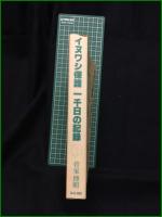 【イヌワシ保護 一千日の記録  菅家博昭】はる書房