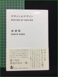 【デザインのデザイン 原研哉】岩波書店