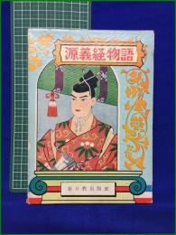 【源義経物語 福田清人】新日教 世界名作物語6