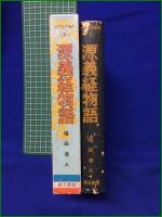 【源義経物語 福田清人】新日教 世界名作物語6