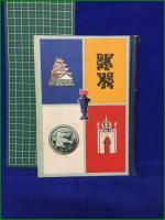 【源義経物語 福田清人】新日教 世界名作物語6
