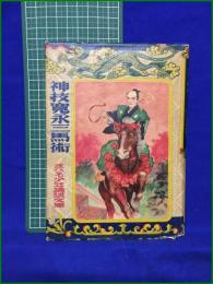 【神技寛永三馬術】まひる出版社 まひる少年講談文庫1