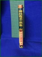 【神技寛永三馬術】まひる出版社 まひる少年講談文庫1