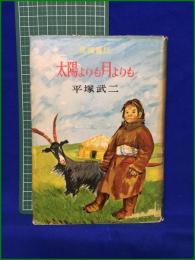 【太陽よりも月よりも 平塚武二】講談社