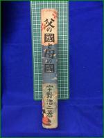 【父の國と母の國 宇野浩二】大日本雄弁会講談社