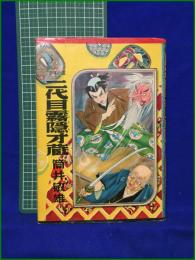 【二代目霧隠才蔵 筒井敏雄】東光出版社