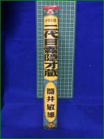 【二代目霧隠才蔵 筒井敏雄】東光出版社