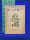 【三韓昔がたり 鐵甚平】学習社