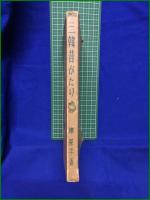 【三韓昔がたり 鐵甚平】学習社