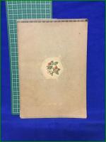 【三韓昔がたり 鐵甚平】学習社