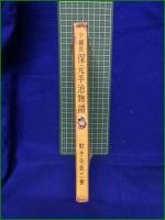 【少國民 保元平治物語  射手矢貞三】学習社