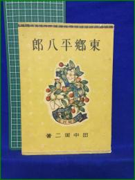 【東郷平八郎 田中周二】学習社
