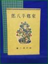 【東郷平八郎 田中周二】学習社