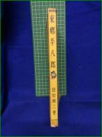 【東郷平八郎 田中周二】学習社