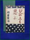 【兒の上を思ふ 坪田譲二】信正社
