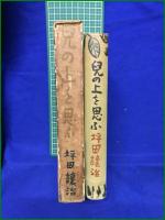 【兒の上を思ふ 坪田譲二】信正社