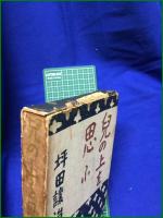 【兒の上を思ふ 坪田譲二】信正社