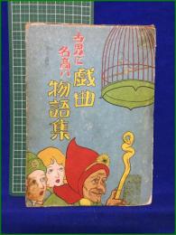 【子供達へのプレゼント 世界に名高い戯曲物語集  益田道三】慶文堂