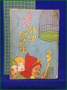 【子供達へのプレゼント 世界に名高い戯曲物語集  益田道三】慶文堂