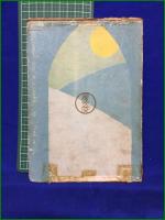 【子供達へのプレゼント 世界に名高い戯曲物語集  益田道三】慶文堂