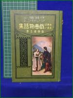 【子供達へのプレゼント 世界に名高い戯曲物語集  益田道三】慶文堂