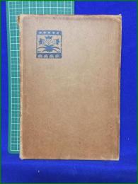 【童謡の作り方 葛原しげる(茲)】培風館